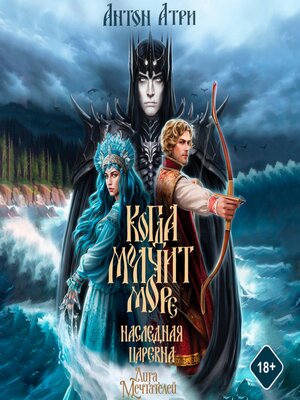 cover image of Когда молчит море
